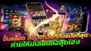 ทดลองเล่นสล็อตฟรีทุกค่าย