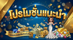 โปรโมชั่นสล็อต 19 รับ 100 สมาชิกใหม่