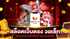 ฝากถอนวอเลทอัตโนมัติ